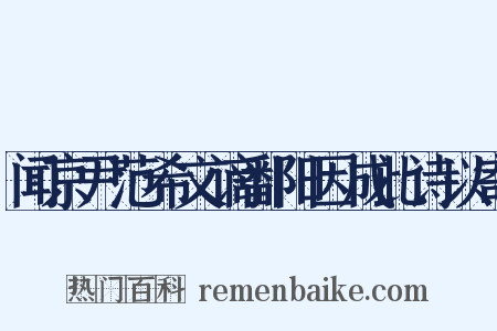 闻京尹范希文谪鄱阳因成此诗以寄是什么意思的图片